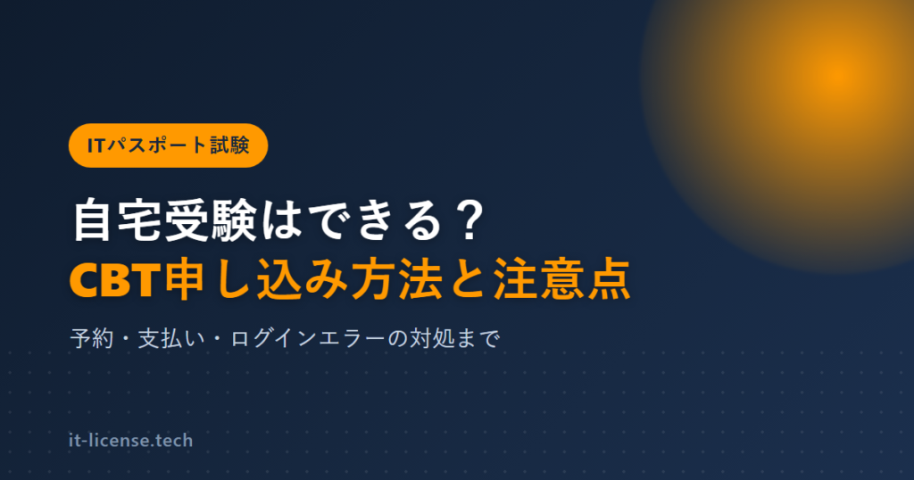 ITパスポートは自宅受験できる？CBT申し込み方法と注意点