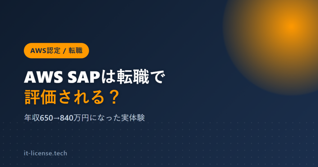 AWS SAPは転職で評価される？年収650→840万円になった実体験のアイキャッチ画像