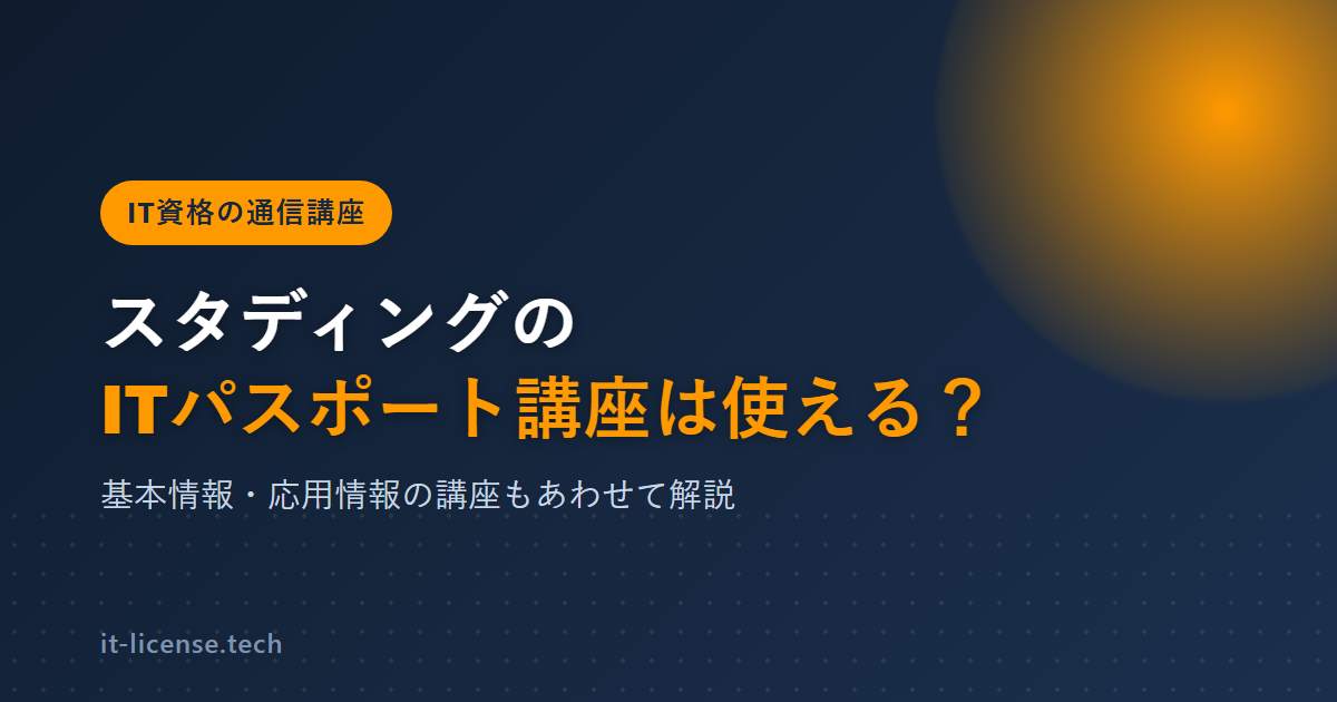 スタディングのITパスポート講座は使える？基本情報・応用情報の講座も解説