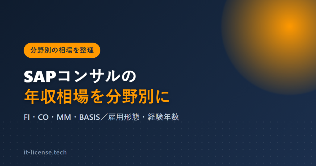 SAPコンサルの年収相場｜雇用形態・経験年数・分野別の傾向を解説