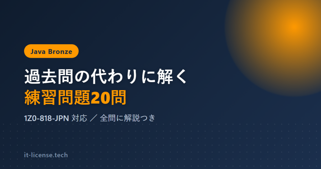 Java Bronze（1Z0-818-JPN）の過去問の代わりに解く練習問題20問のアイキャッチ画像