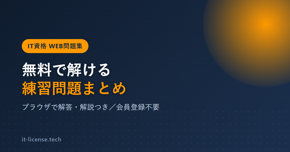 IT資格WEB問題集一覧|無料で解ける練習問題