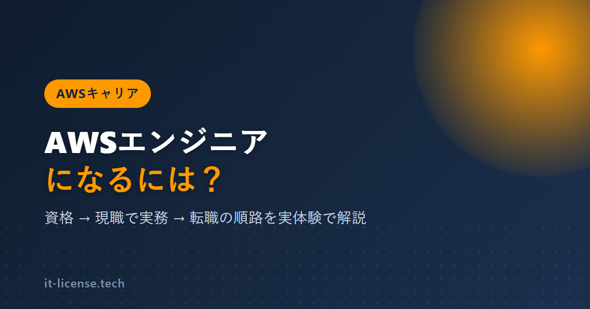 AWSエンジニアになるには?7資格取得者が実務までの順路を解説
