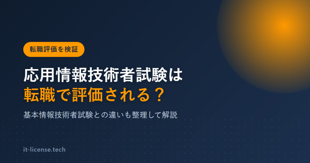 応用情報技術者試験は転職で評価される？基本情報との違いも解説