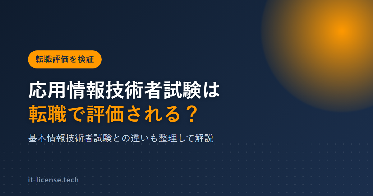 応用情報技術者試験は転職で評価される？基本情報との違いも解説