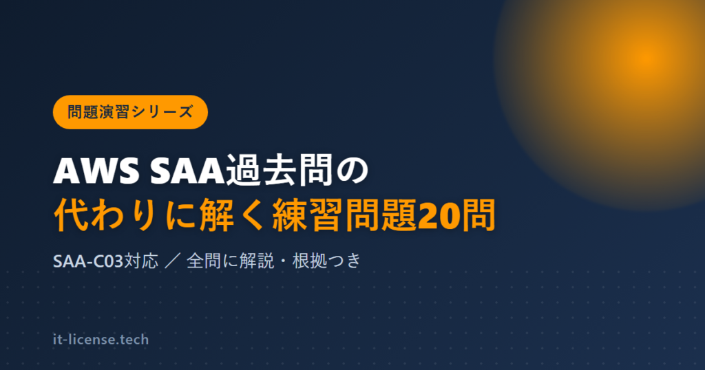 AWS SAA過去問の代わりに解く練習問題20問【解説つき】