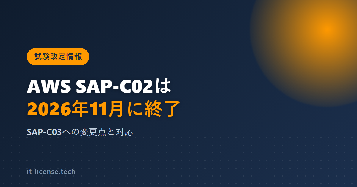 AWS SAP-C02はいつ終了?SAP-C03の変更点と対応