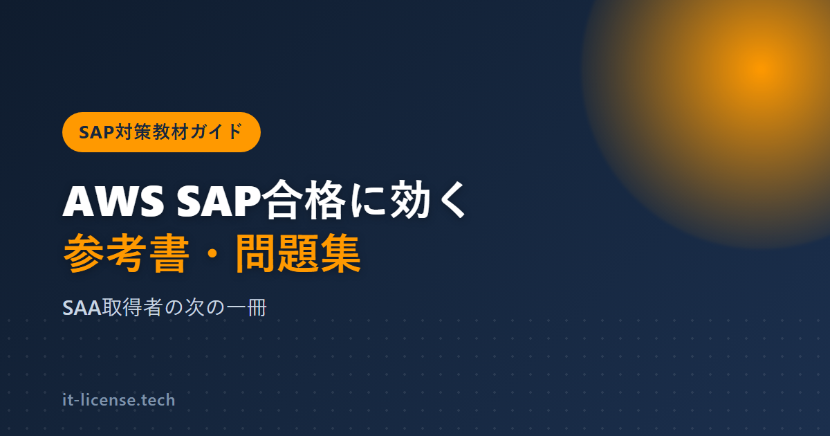 AWS SAP 参考書おすすめ比較|SAA取得者向け教材ガイド【2026年版】
