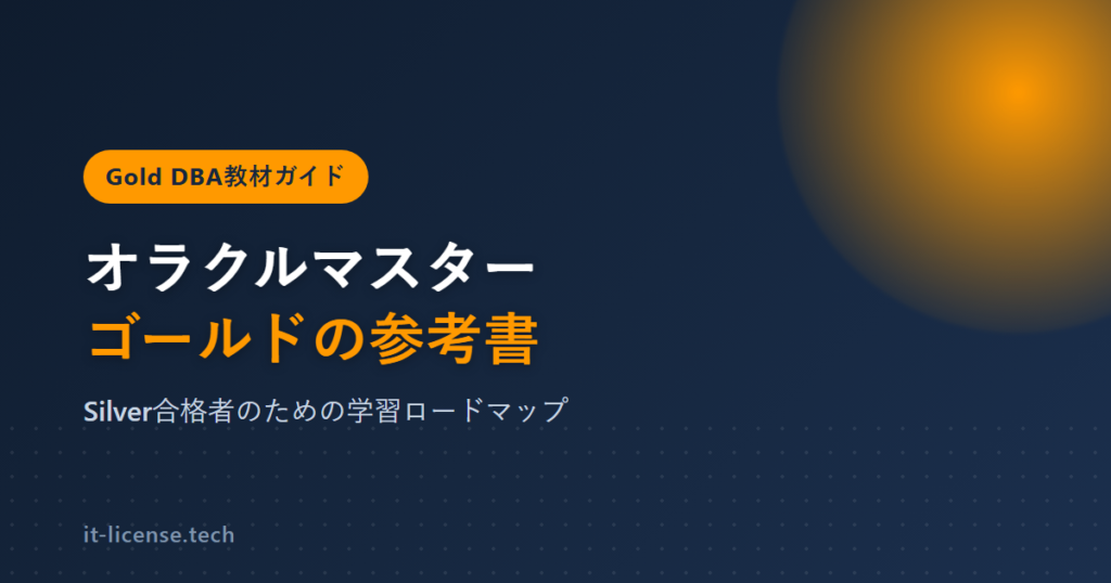 オラクルマスターゴールドの参考書｜2019・26ai対応教材