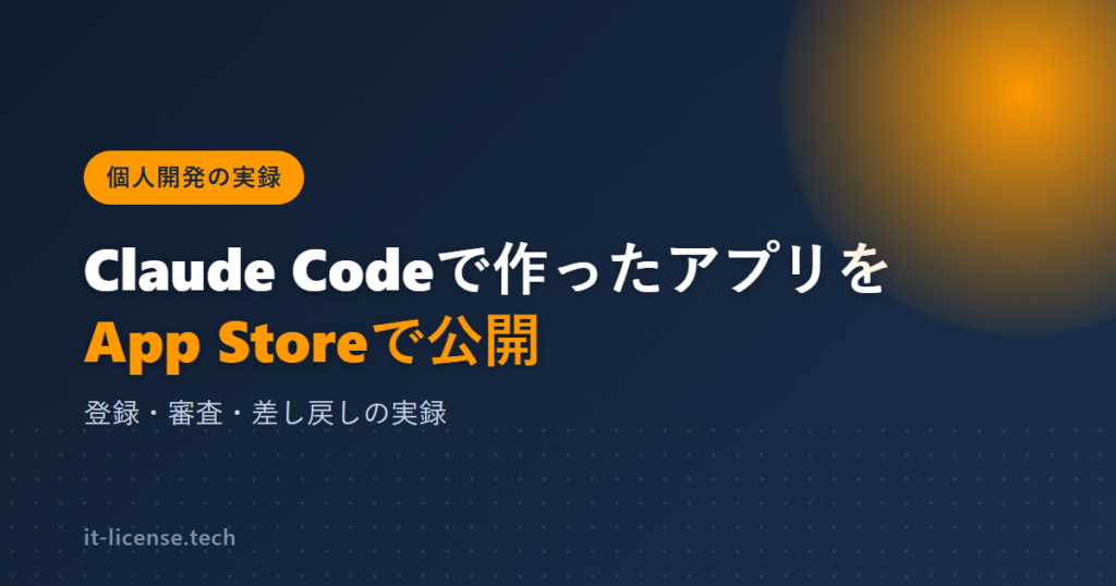 Claude Codeで作ったアプリをApp Store公開｜登録・審査・差し戻しの実録