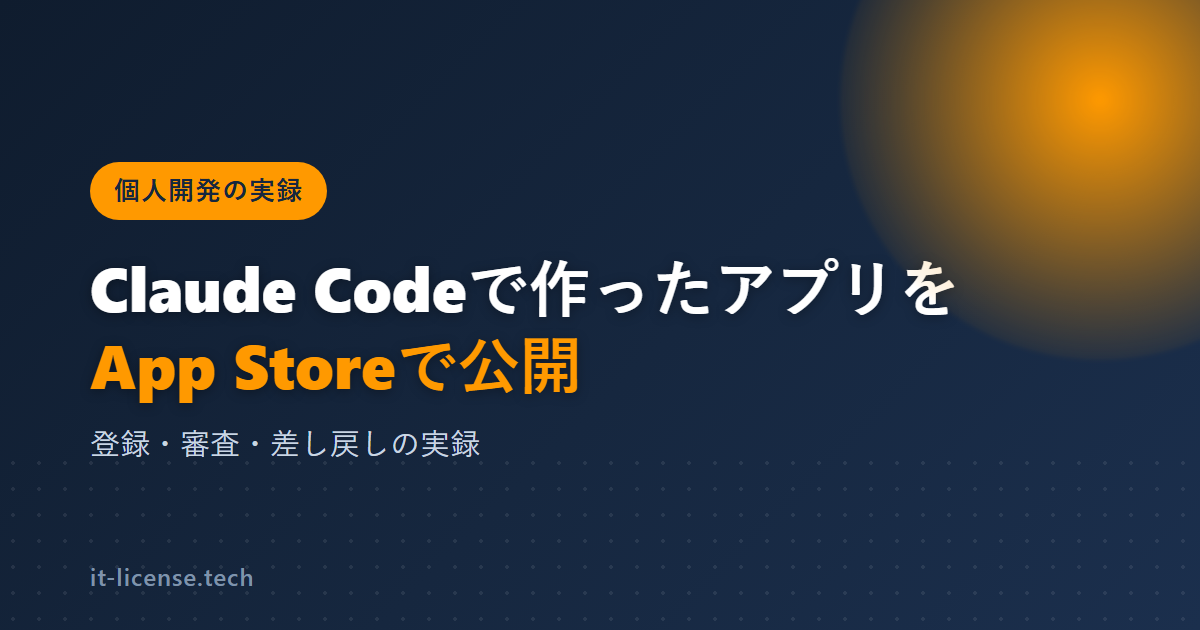 Claude Codeで作ったアプリをApp Store公開|登録・審査・差し戻しの実録