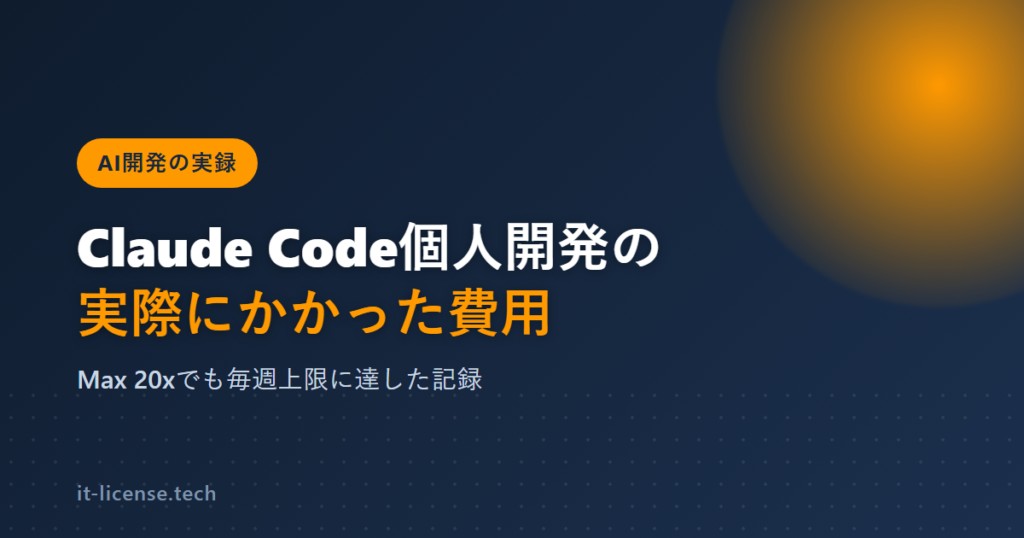 Claude Codeの個人開発の料金は?Max 20xで上限に毎週達した実費