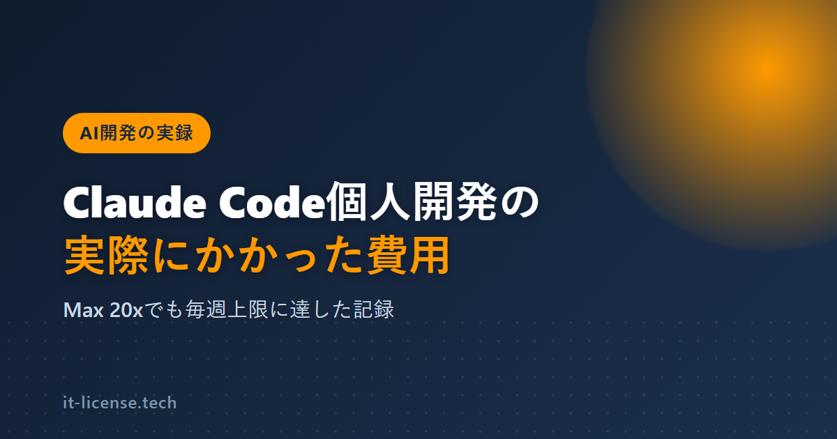Claude Codeの個人開発の料金は?Max 20xで上限に毎週達した実費