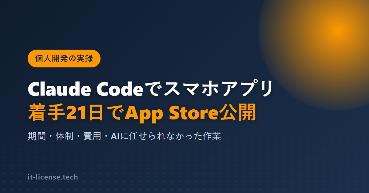Claude Codeでスマホアプリを個人開発|着手21日でApp Store公開した記録