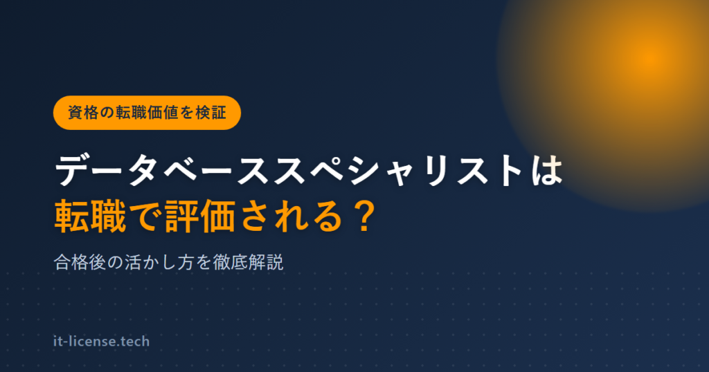 データベーススペシャリストは転職で評価される？合格後の活かし方を検証