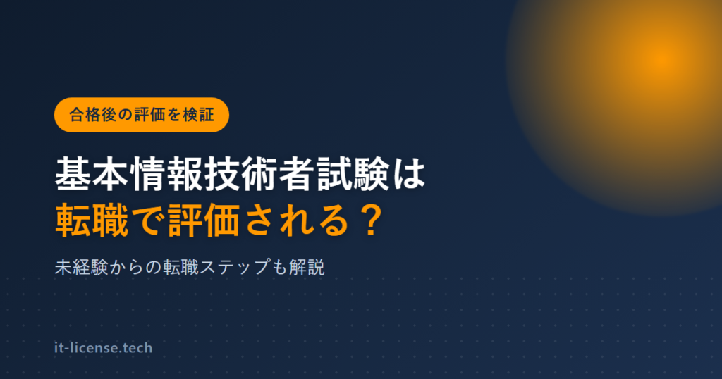 基本情報技術者試験は転職で評価される？ITパスポートとの違いも解説