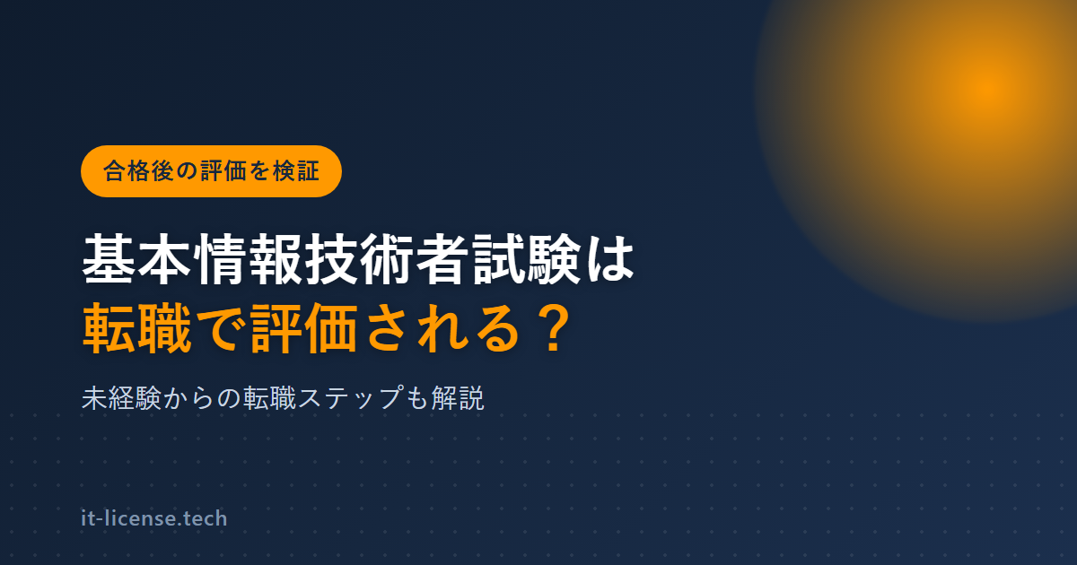 基本情報技術者試験は転職で評価される?ITパスポートとの違いも解説