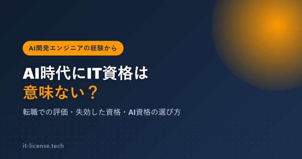 AI時代にIT資格は意味ない？AI開発エンジニアが経験から答える