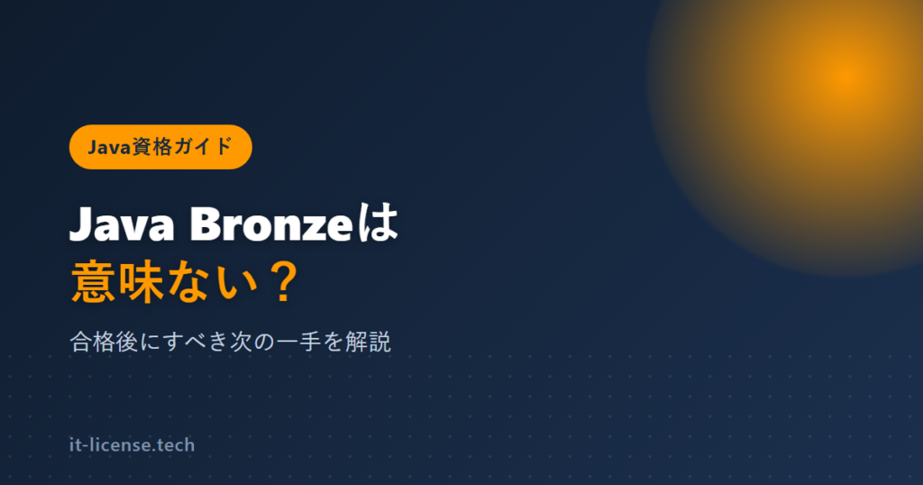 Java Bronzeは意味ない？合格後にすべき次の一手