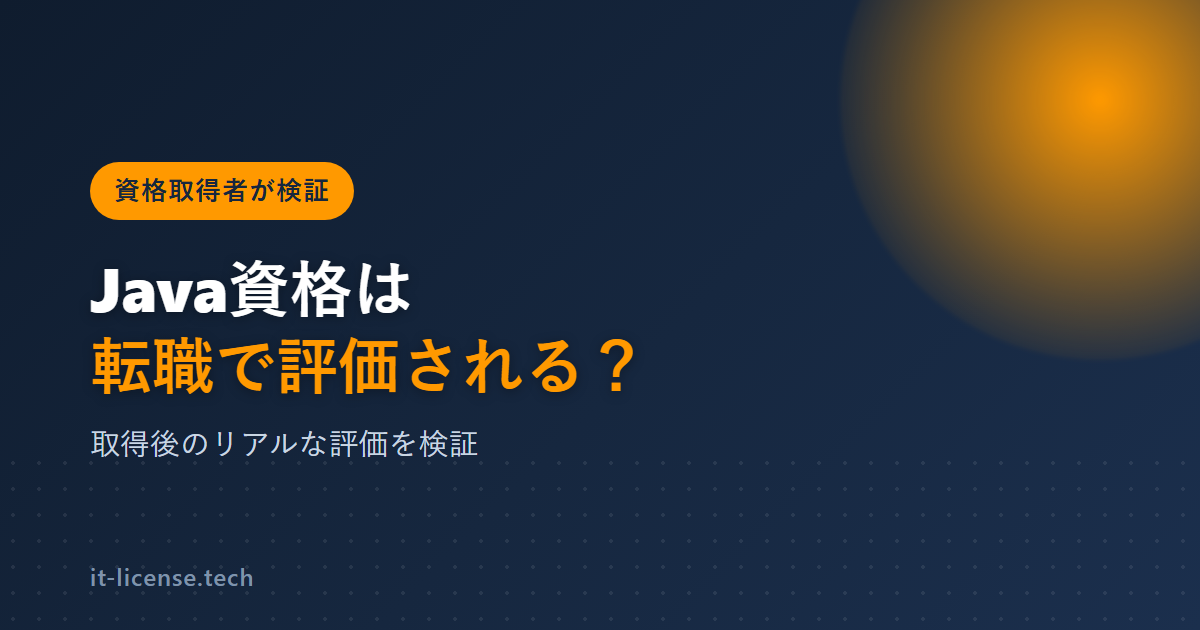 Java資格は転職で評価される？合格後の活かし方を検証