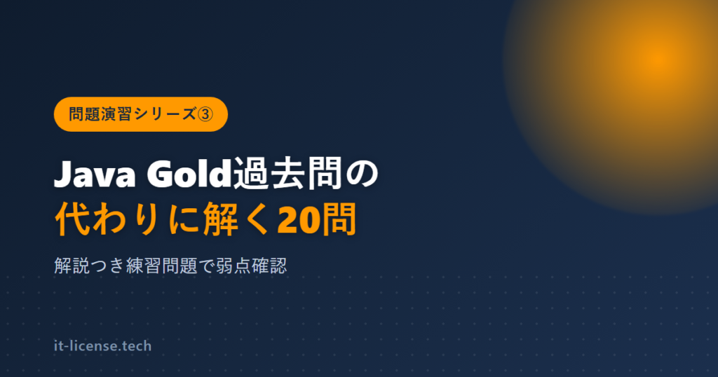 Java Gold過去問の代わりに解く練習問題20問【解説つき】