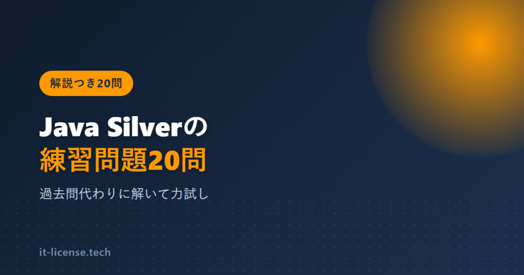 Java Silver過去問の代わりに解く練習問題20問【解説つき】