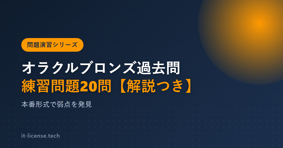 オラクルマスターブロンズ過去問の代わりに解く練習問題20問【解説つき】