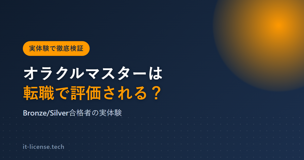 オラクルマスターは転職で評価される?Bronze/Silver合格者の実体験