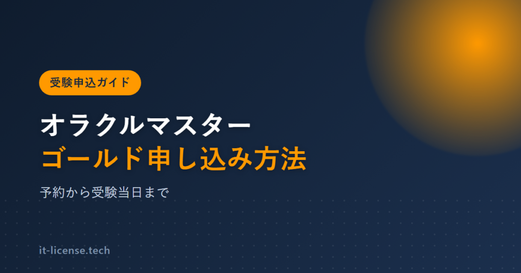 オラクルマスターゴールドの申し込み方法｜試験予約から受験当日まで