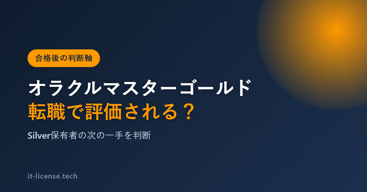 オラクルマスターゴールドは転職で評価される？Silverの次に取るべきか