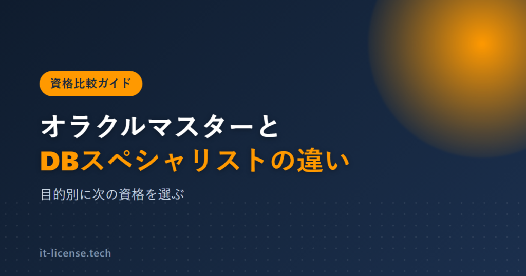 オラクルマスターとデータベーススペシャリストの違い｜次に挑戦すべき？