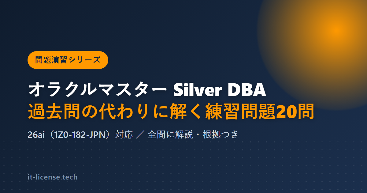 オラクルマスターシルバーDBA過去問の代わりに解く練習問題20問【解説つき】