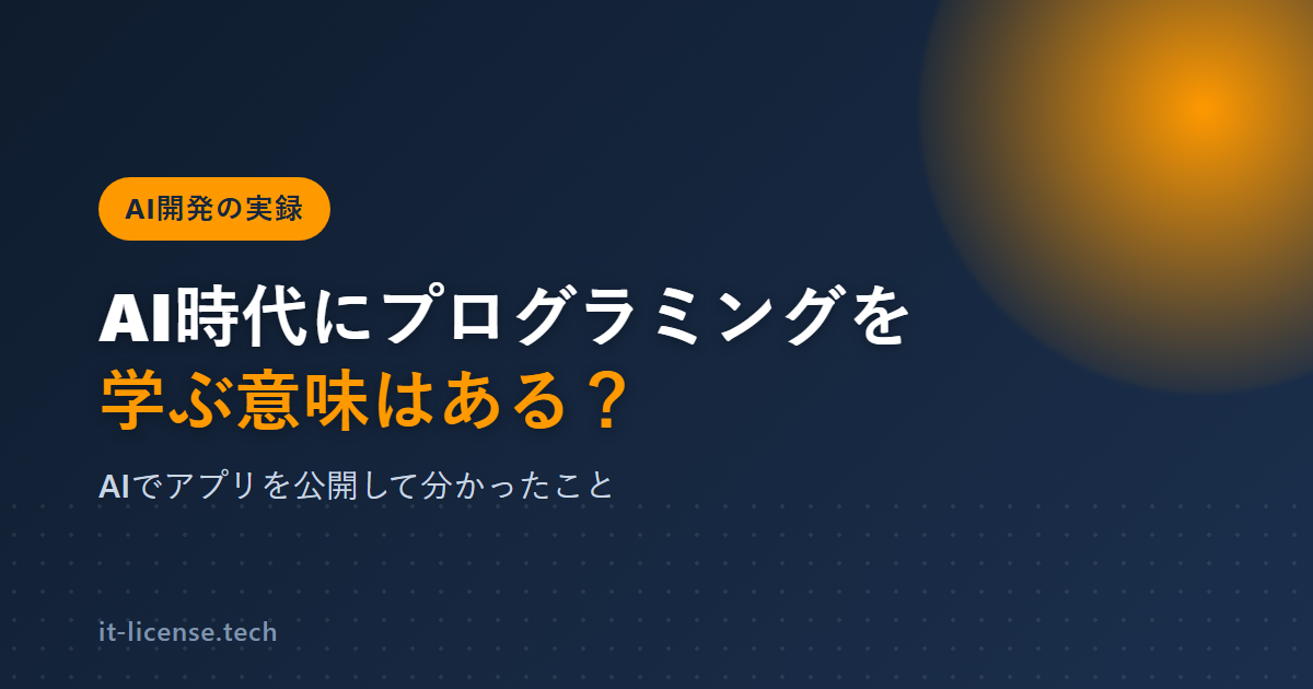 AI時代にプログラミングを学ぶ意味はある？AIでアプリを作って分かったこと