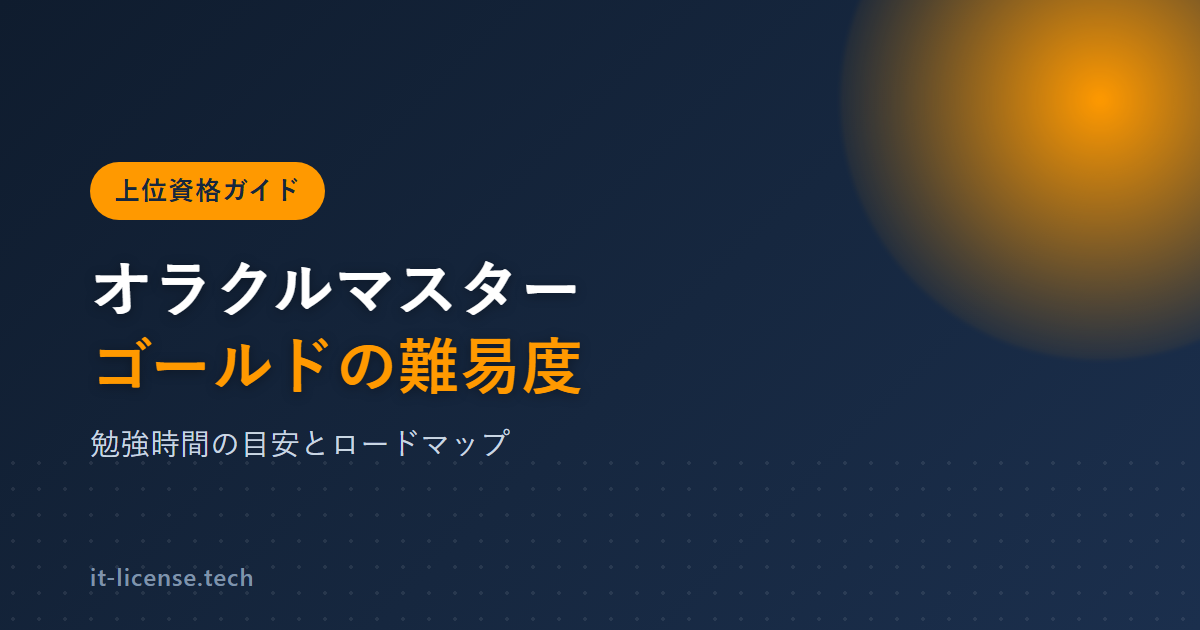 オラクルマスターゴールドの難易度｜Silver合格者の次の一手