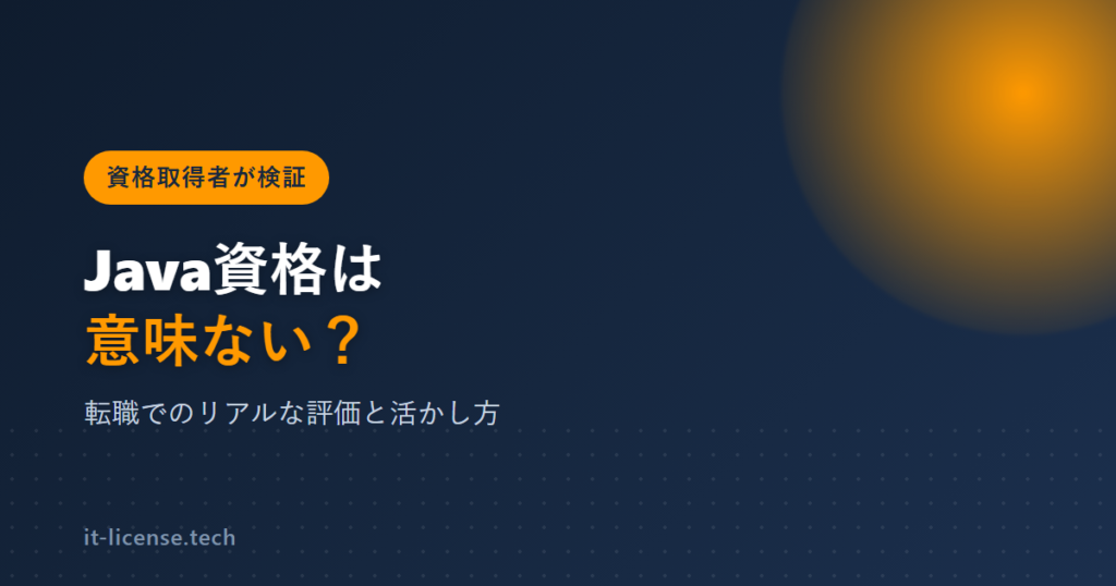 Java資格は意味ない？転職での評価と活かし方を取得者が検証