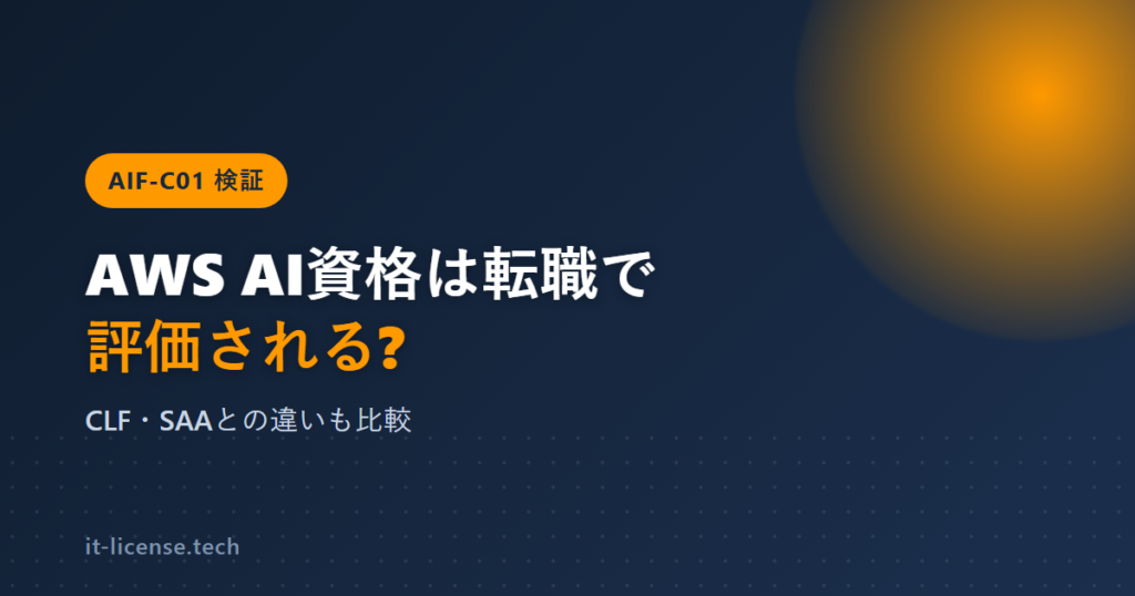 AWS AI Practitionerは転職で評価される?未経験が取る意味を検証