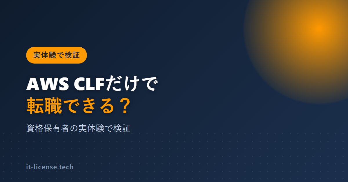 AWS CLFは転職で評価される?未経験者の実体験で検証
