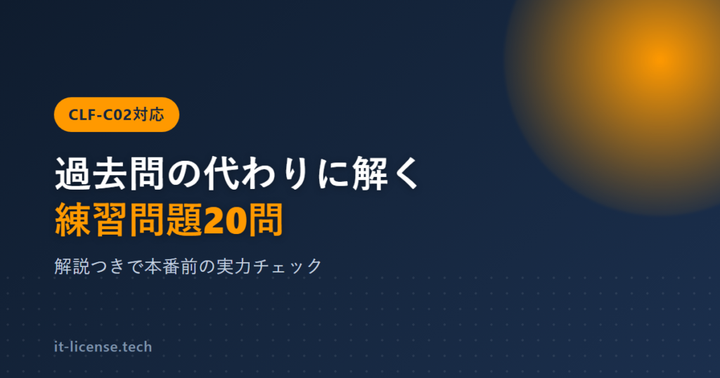 AWSクラウドプラクティショナー過去問の代わりに解く練習問題20問
