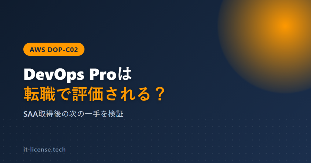AWS DevOps Professionalは転職で評価される？DOP-C02を検証
