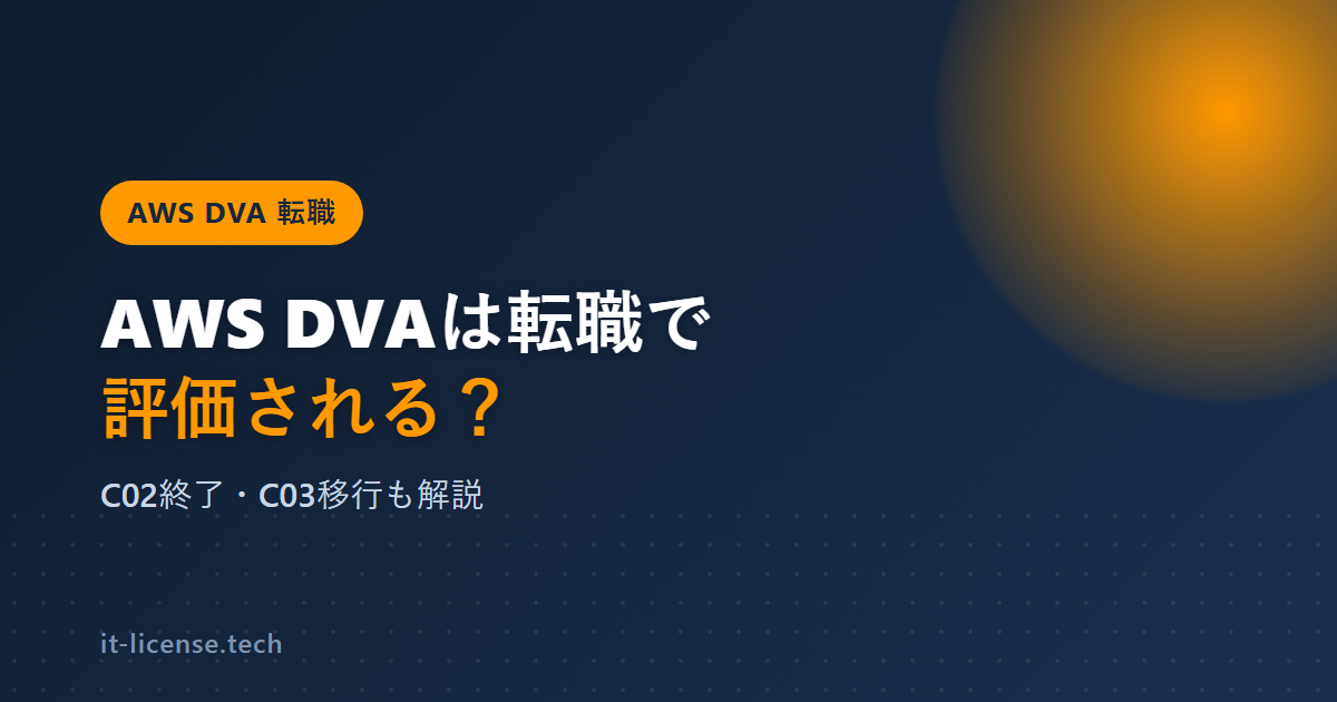 AWS DVAは転職で評価される？C02終了とC03移行を実体験で検証