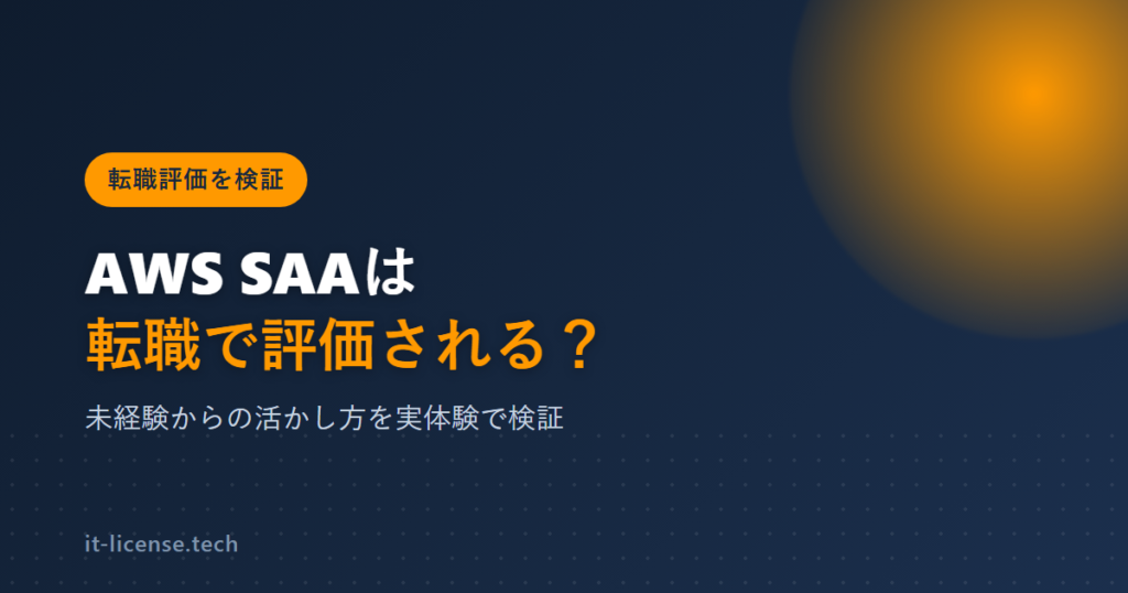 AWS SAAは転職で評価される？実体験と職種別の傾向で検証