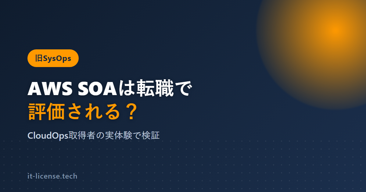 AWS SOAは転職で評価される?CloudOps旧SysOpsを検証