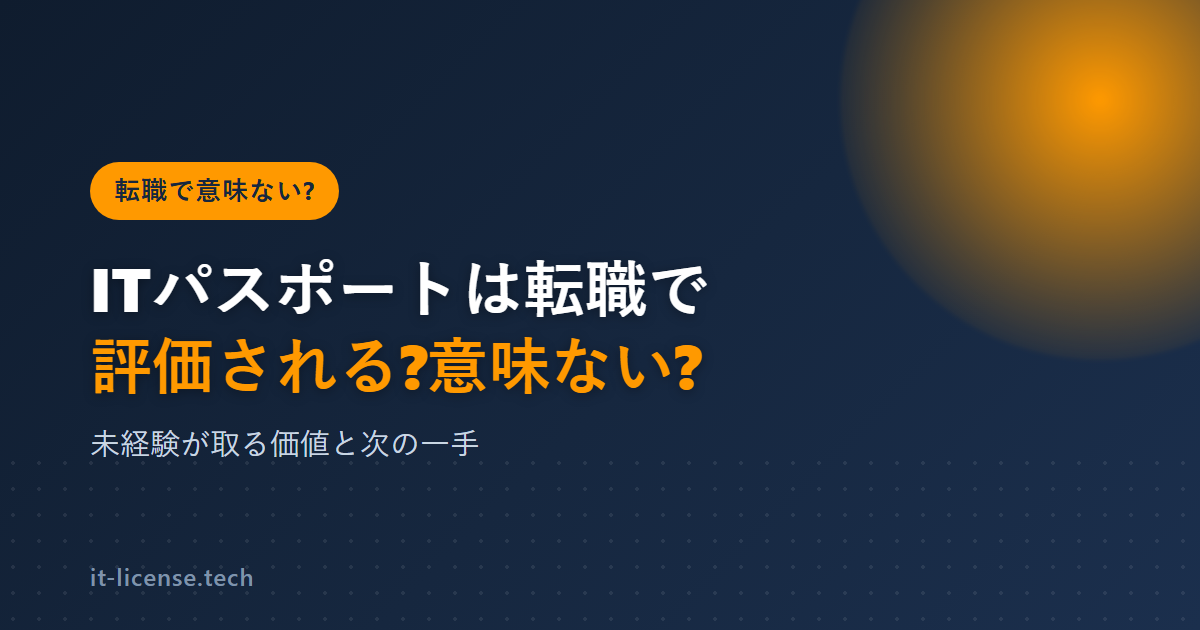 ITパスポートは転職で意味ない?評価される人とされない人