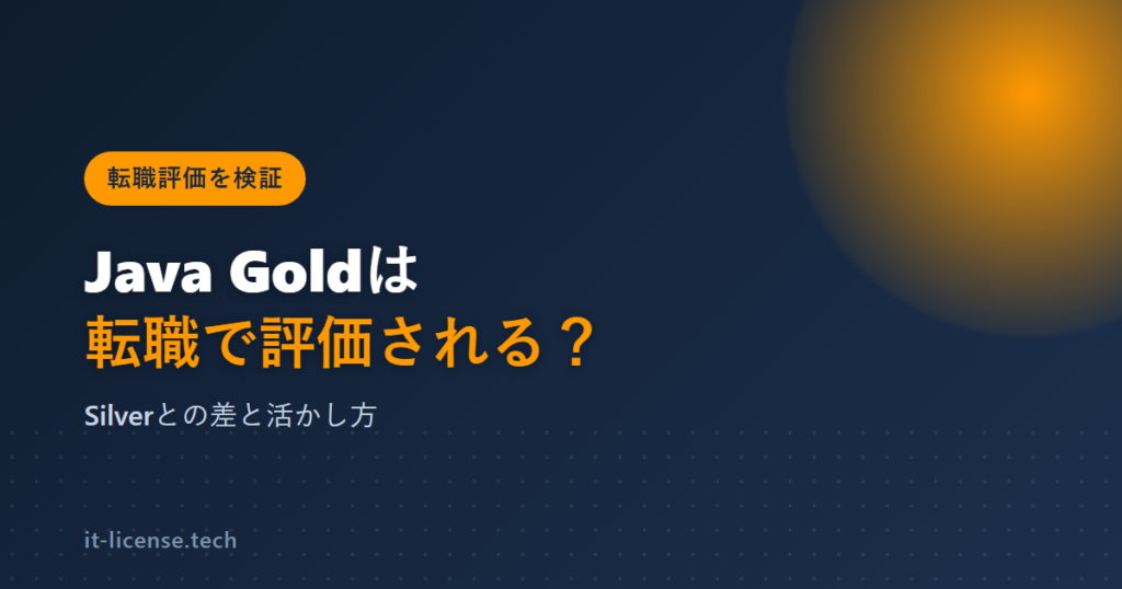 Java Goldは転職で評価される？Silverとの差と活かし方を検証