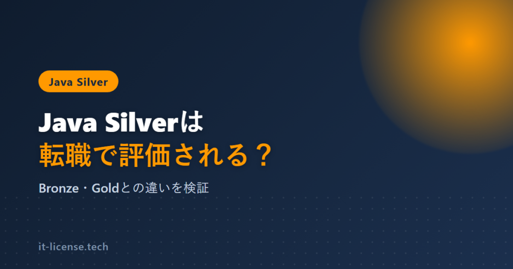 Java Silverは転職で評価される？Bronze・Goldとの違いを検証