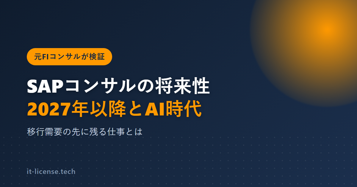 SAPコンサルの将来性は?2027年問題とAI時代を元FIコンサルが検証