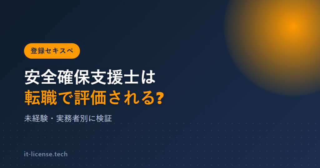 情報処理安全確保支援士は転職で評価される?未経験・実務者別に検証